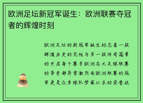 欧洲足坛新冠军诞生：欧洲联赛夺冠者的辉煌时刻