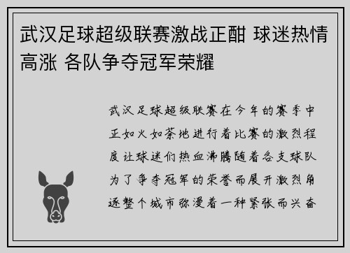 武汉足球超级联赛激战正酣 球迷热情高涨 各队争夺冠军荣耀