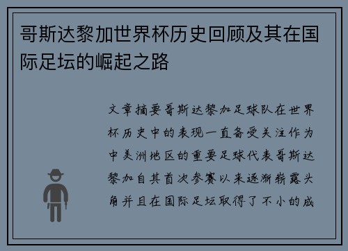 哥斯达黎加世界杯历史回顾及其在国际足坛的崛起之路