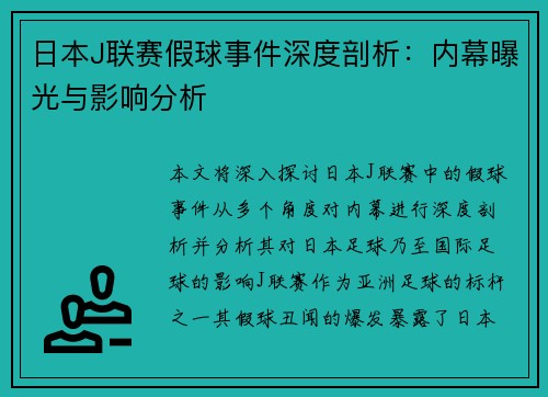 日本J联赛假球事件深度剖析：内幕曝光与影响分析