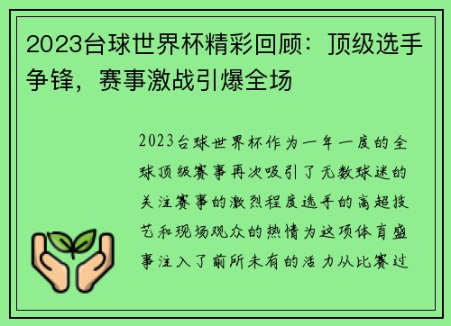 2023台球世界杯精彩回顾：顶级选手争锋，赛事激战引爆全场