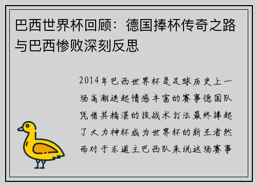 巴西世界杯回顾：德国捧杯传奇之路与巴西惨败深刻反思