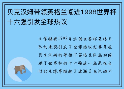 贝克汉姆带领英格兰闯进1998世界杯十六强引发全球热议