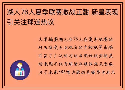 湖人76人夏季联赛激战正酣 新星表现引关注球迷热议