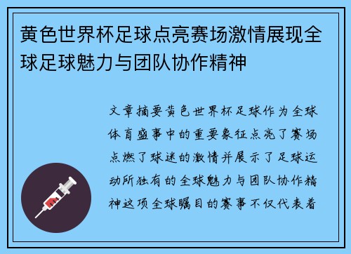 黄色世界杯足球点亮赛场激情展现全球足球魅力与团队协作精神