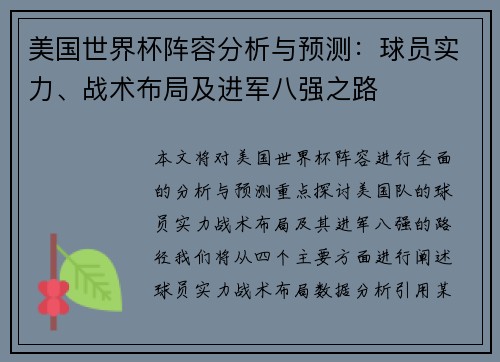 美国世界杯阵容分析与预测：球员实力、战术布局及进军八强之路