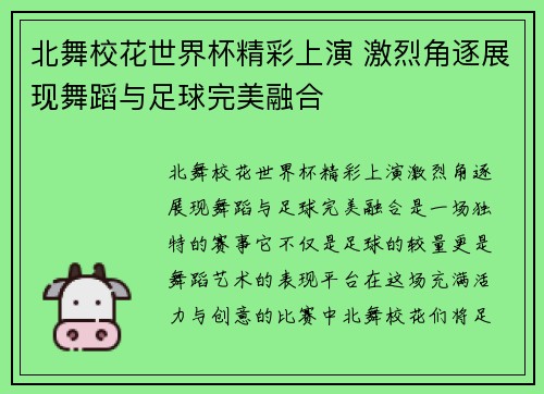 北舞校花世界杯精彩上演 激烈角逐展现舞蹈与足球完美融合