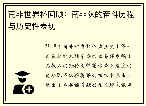 南非世界杯回顾：南非队的奋斗历程与历史性表现