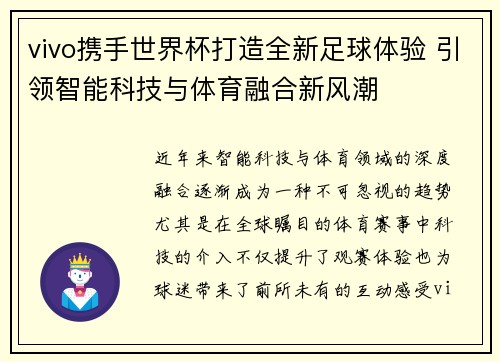 vivo携手世界杯打造全新足球体验 引领智能科技与体育融合新风潮