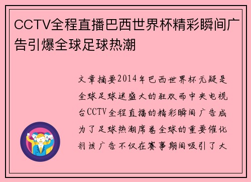 CCTV全程直播巴西世界杯精彩瞬间广告引爆全球足球热潮